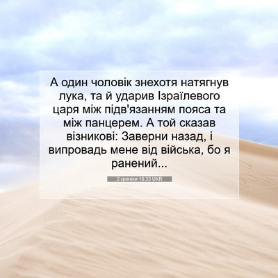 Picture 07 - 2 хроніки 18:33 UKR - А один чоловік знехотя - Bible Verse Picture