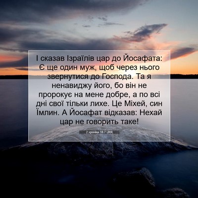 Picture 07 - 2 хроніки 18:7 UKR - І сказав Ізраїлів цар до - Bible Verse Picture