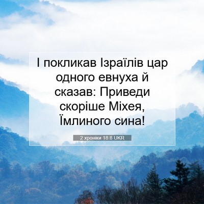 Picture 07 - 2 хроніки 18:8 UKR - І покликав Ізраїлів цар - Bible Verse Picture