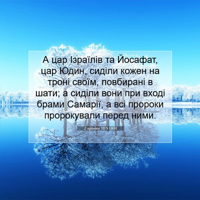 Picture 07 - 2 хроніки 18:9 UKR - А цар Ізраїлів та Йосафат, - Bible Verse Picture