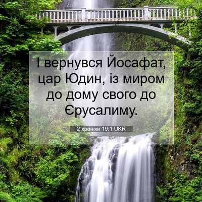 Picture 07 - 2 хроніки 19:1 UKR - І вернувся Йосафат, цар - Bible Verse Picture