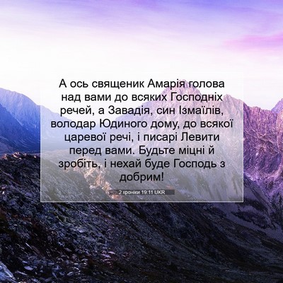Picture 07 - 2 хроніки 19:11 UKR - А ось священик Амарія - Bible Verse Picture
