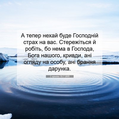 Picture 07 - 2 хроніки 19:7 UKR - А тепер нехай буде - Bible Verse Picture