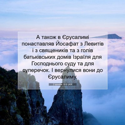 Picture 07 - 2 хроніки 19:8 UKR - А також в Єрусалимі - Bible Verse Picture