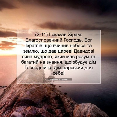 Picture 07 - 2 хроніки 2:12 UKR - (2-11) І сказав Хірам: - Bible Verse Picture