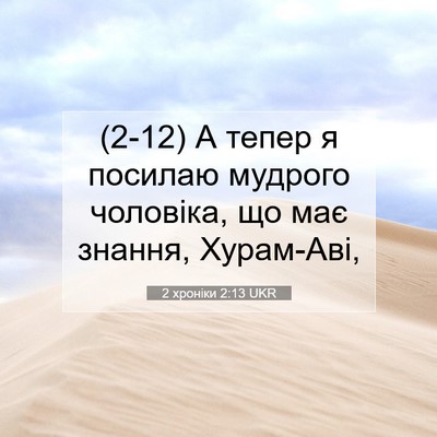Picture 07 - 2 хроніки 2:13 UKR - (2-12) А тепер я посилаю - Bible Verse Picture