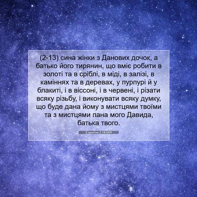 Picture 07 - 2 хроніки 2:14 UKR - (2-13) сина жінки з Данових - Bible Verse Picture