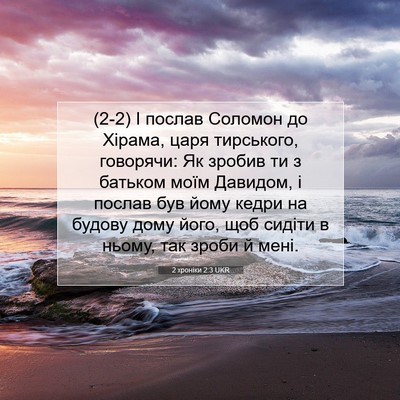 Picture 07 - 2 хроніки 2:3 UKR - (2-2) І послав Соломон до - Bible Verse Picture