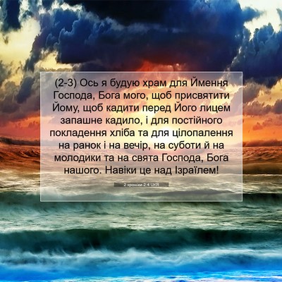 Picture 07 - 2 хроніки 2:4 UKR - (2-3) Ось я будую храм для - Bible Verse Picture