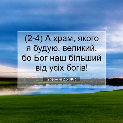 Picture 07 - 2 хроніки 2:5 UKR - (2-4) А храм, якого я будую, - Bible Verse Picture