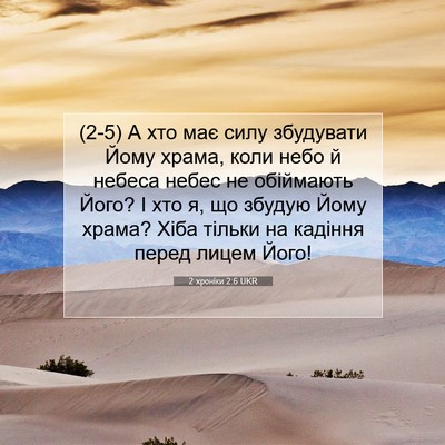 Picture 07 - 2 хроніки 2:6 UKR - (2-5) А хто має силу - Bible Verse Picture