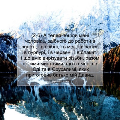 Picture 07 - 2 хроніки 2:7 UKR - (2-6) А тепер пошли мені - Bible Verse Picture