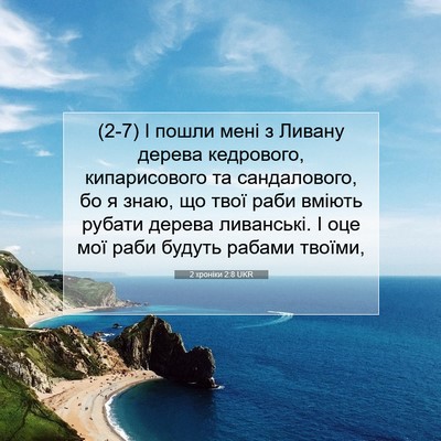 Picture 07 - 2 хроніки 2:8 UKR - (2-7) І пошли мені з Ливану - Bible Verse Picture