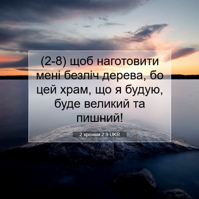 Picture 07 - 2 хроніки 2:9 UKR - (2-8) щоб наготовити мені - Bible Verse Picture
