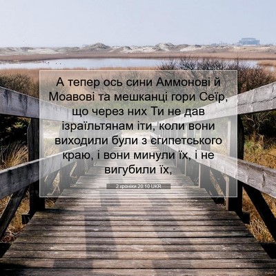 Picture 07 - 2 хроніки 20:10 UKR - А тепер ось сини Аммонові й - Bible Verse Picture