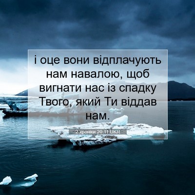 Picture 07 - 2 хроніки 20:11 UKR - і оце вони відплачують нам - Bible Verse Picture