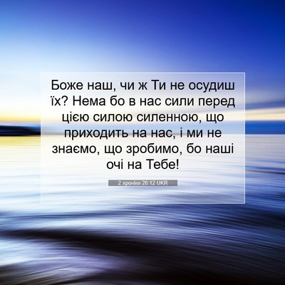 Picture 07 - 2 хроніки 20:12 UKR - Боже наш, чи ж Ти не осудиш - Bible Verse Picture