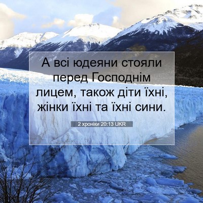 Picture 07 - 2 хроніки 20:13 UKR - А всі юдеяни стояли перед - Bible Verse Picture
