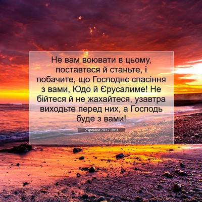 Picture 07 - 2 хроніки 20:17 UKR - Не вам воювати в цьому, - Bible Verse Picture