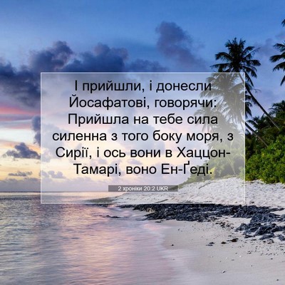 Picture 07 - 2 хроніки 20:2 UKR - І прийшли, і донесли - Bible Verse Picture