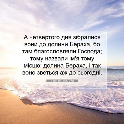 Picture 07 - 2 хроніки 20:26 UKR - А четвертого дня зібралися - Bible Verse Picture