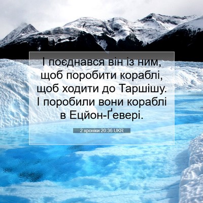 Picture 07 - 2 хроніки 20:36 UKR - І поєднався він із ним, щоб - Bible Verse Picture