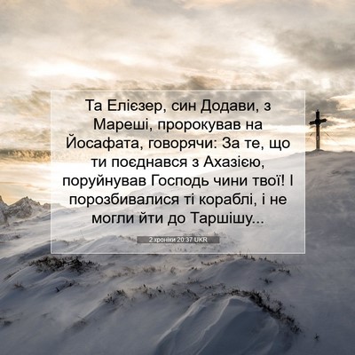 Picture 07 - 2 хроніки 20:37 UKR - Та Елієзер, син Додави, з - Bible Verse Picture