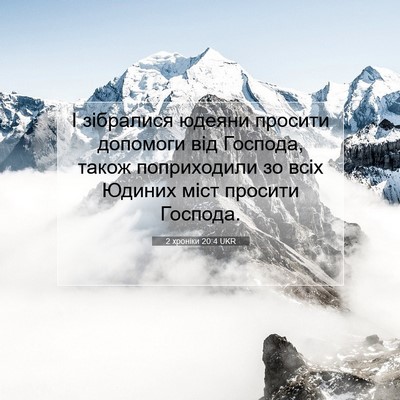 Picture 07 - 2 хроніки 20:4 UKR - І зібралися юдеяни просити - Bible Verse Picture
