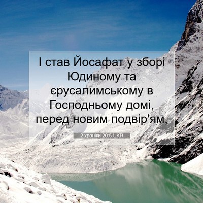 Picture 07 - 2 хроніки 20:5 UKR - І став Йосафат у зборі - Bible Verse Picture