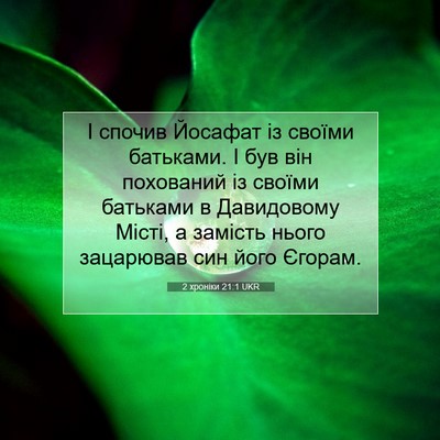 Picture 07 - 2 хроніки 21:1 UKR - І спочив Йосафат із своїми - Bible Verse Picture
