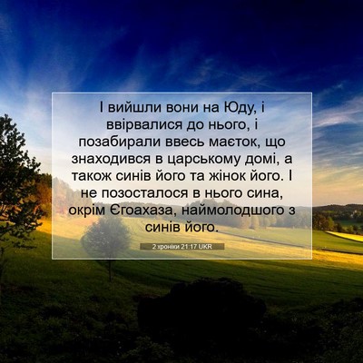 Picture 07 - 2 хроніки 21:17 UKR - І вийшли вони на Юду, і - Bible Verse Picture