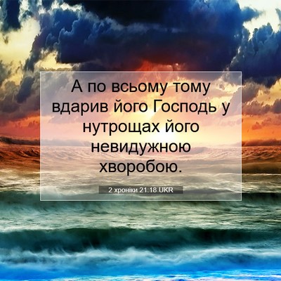 Picture 07 - 2 хроніки 21:18 UKR - А по всьому тому вдарив - Bible Verse Picture