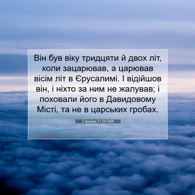 Picture 07 - 2 хроніки 21:20 UKR - Він був віку тридцяти й - Bible Verse Picture