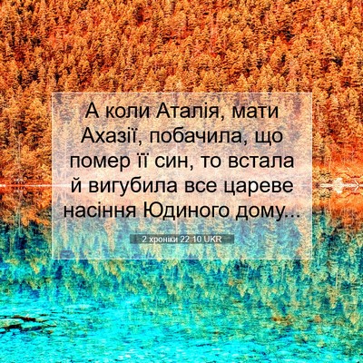 Picture 07 - 2 хроніки 22:10 UKR - А коли Аталія, мати Ахазії, - Bible Verse Picture