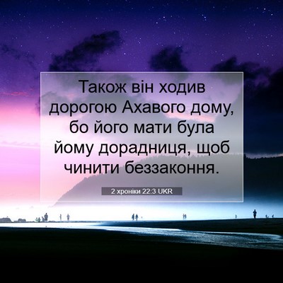 Picture 07 - 2 хроніки 22:3 UKR - Також він ходив дорогою - Bible Verse Picture