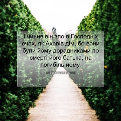 Picture 07 - 2 хроніки 22:4 UKR - І чинив він зло в Господніх - Bible Verse Picture