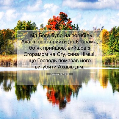 Picture 07 - 2 хроніки 22:7 UKR - І від Бога було на погибіль - Bible Verse Picture