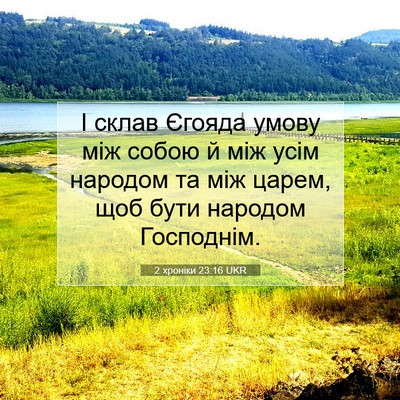 Picture 07 - 2 хроніки 23:16 UKR - І склав Єгояда умову між - Bible Verse Picture