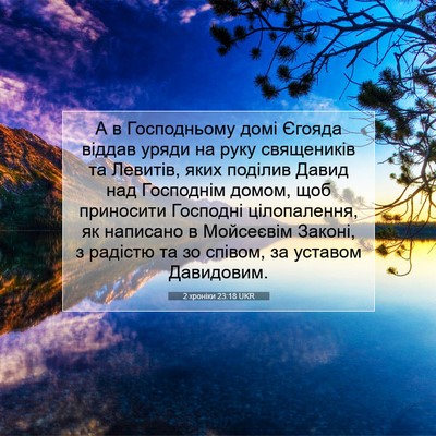 Picture 07 - 2 хроніки 23:18 UKR - А в Господньому домі - Bible Verse Picture