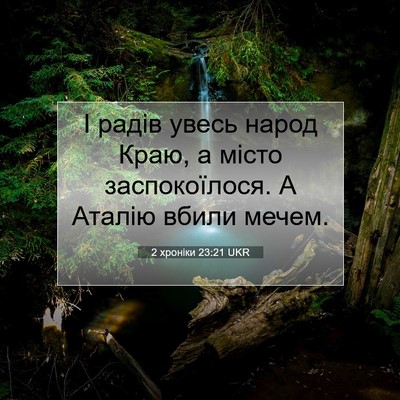 Picture 07 - 2 хроніки 23:21 UKR - І радів увесь народ Краю, а - Bible Verse Picture