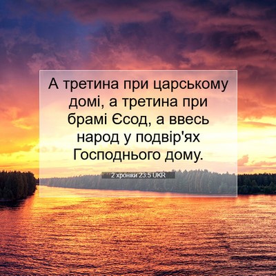 Picture 07 - 2 хроніки 23:5 UKR - А третина при царському - Bible Verse Picture