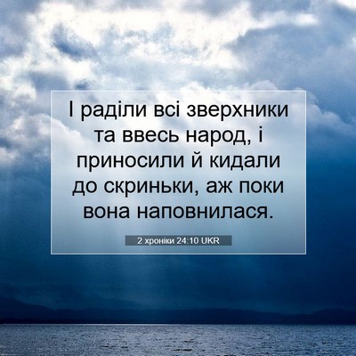 Picture 07 - 2 хроніки 24:10 UKR - І раділи всі зверхники та - Bible Verse Picture