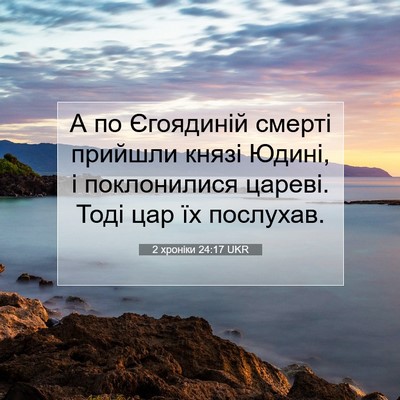 Picture 07 - 2 хроніки 24:17 UKR - А по Єгоядиній смерті - Bible Verse Picture