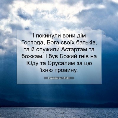 Picture 07 - 2 хроніки 24:18 UKR - І покинули вони дім - Bible Verse Picture
