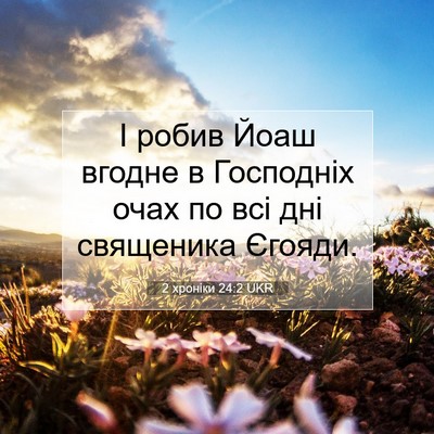 Picture 07 - 2 хроніки 24:2 UKR - І робив Йоаш вгодне в - Bible Verse Picture