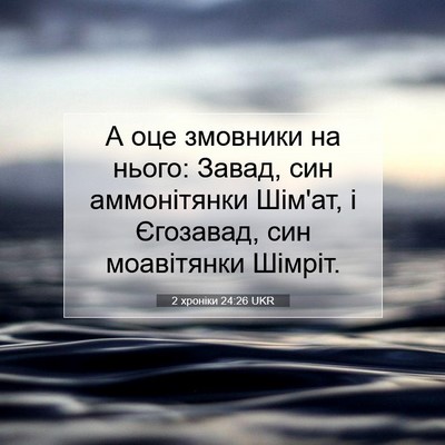 Picture 07 - 2 хроніки 24:26 UKR - А оце змовники на нього: - Bible Verse Picture