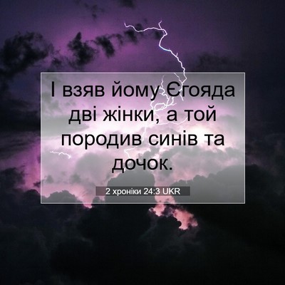 Picture 07 - 2 хроніки 24:3 UKR - І взяв йому Єгояда дві - Bible Verse Picture