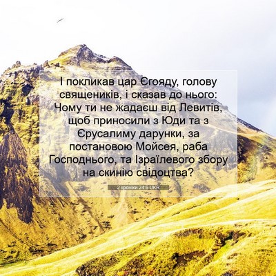 Picture 07 - 2 хроніки 24:6 UKR - І покликав цар Єгояду, - Bible Verse Picture