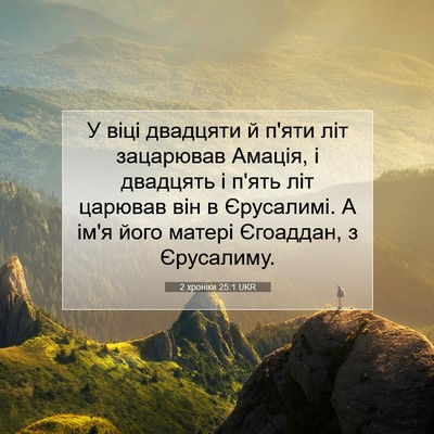 Picture 07 - 2 хроніки 25:1 UKR - У віці двадцяти й п'яти літ - Bible Verse Picture