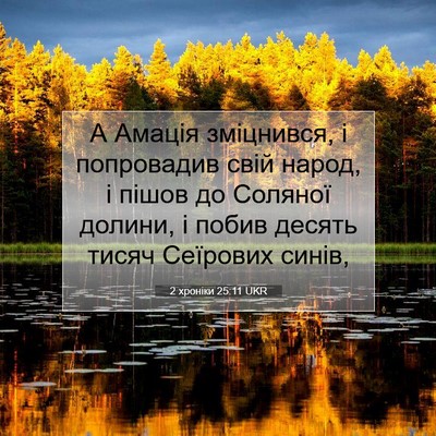 Picture 07 - 2 хроніки 25:11 UKR - А Амація зміцнився, і - Bible Verse Picture